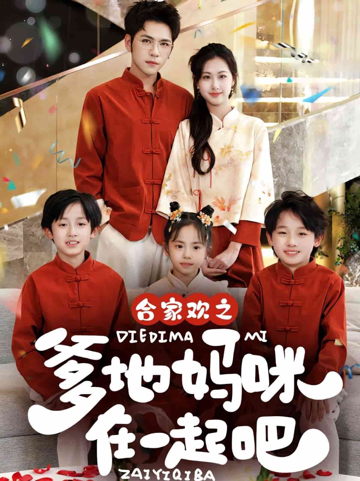 《合家欢之爹地妈咪在一起吧》完整版在线观看