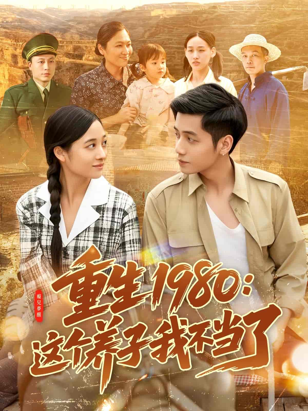 《重生1980：这个养子我不当了》完整版在线观看