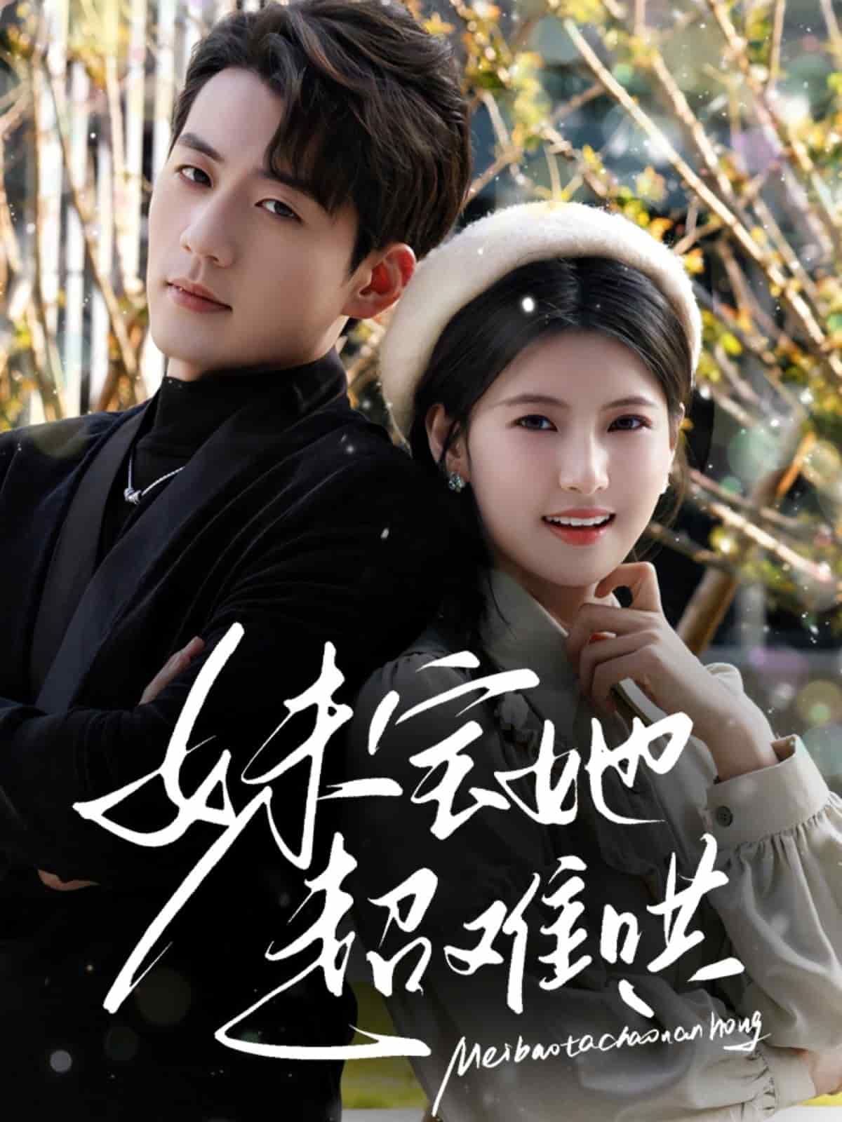 《妹宝她超难哄》完整版在线观看