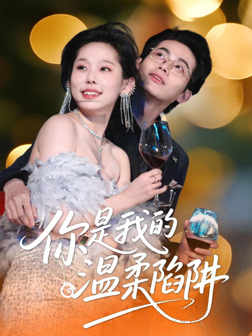 《你是我的温柔陷阱》完整版在线观看