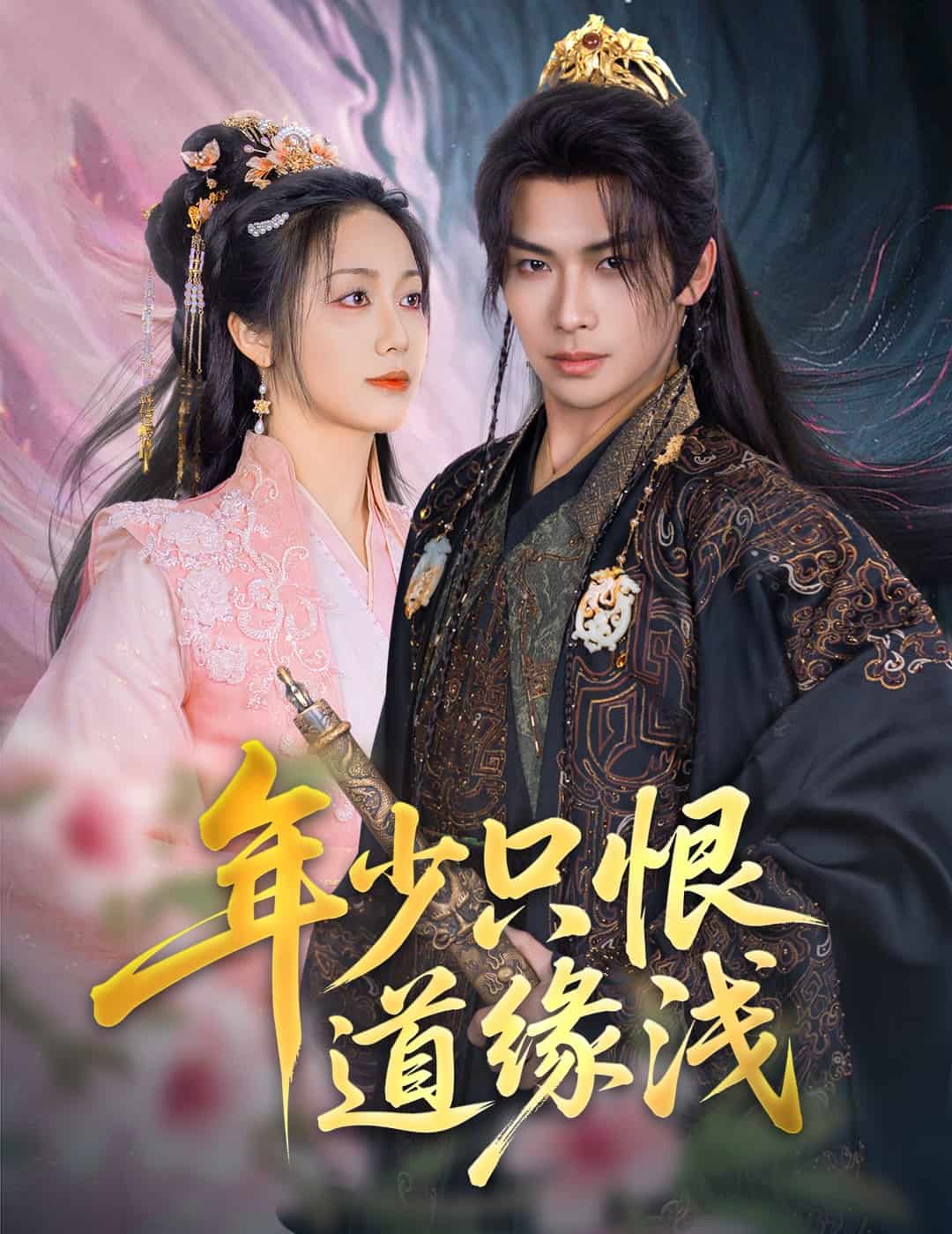 《年少只恨道缘浅》完整版在线观看