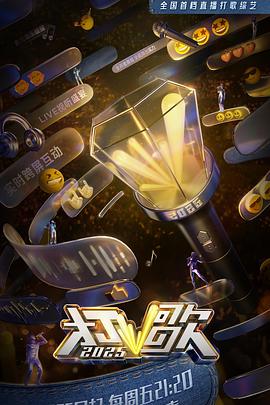 《打歌2025》完整版在线观看