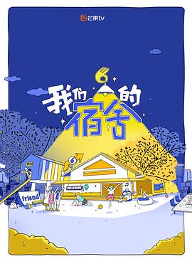 《我们的宿舍》完整版在线观看