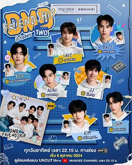 《友谊成真第二季》完整版在线观看