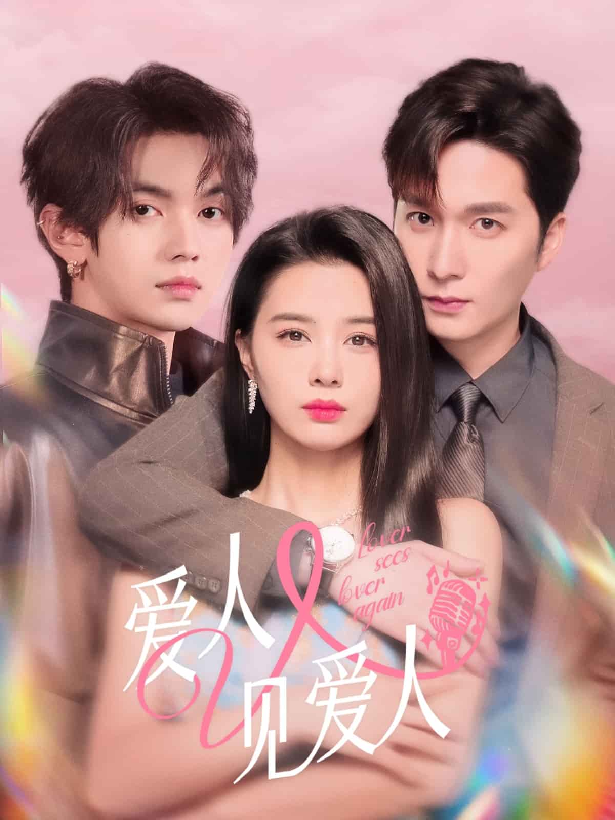 《爱人又见爱人》完整版在线观看