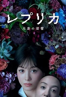 《复制体前妻的复仇》完整版在线观看