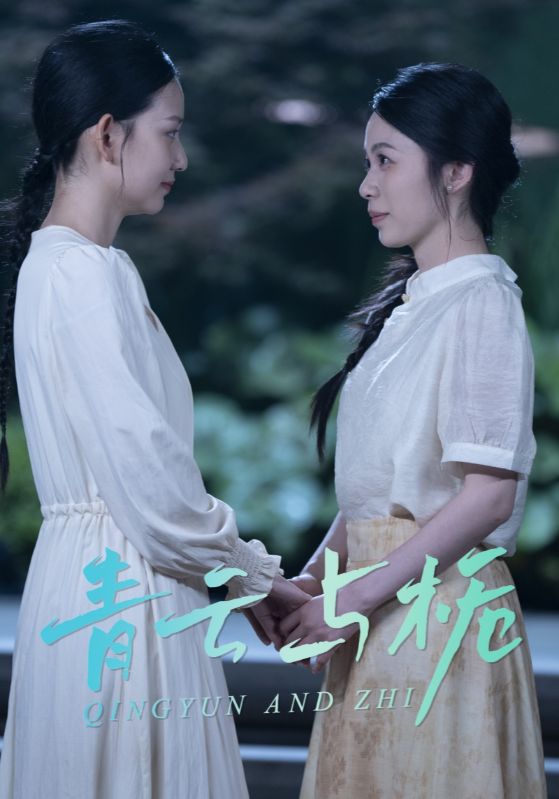 《青云与栀》完整版在线观看