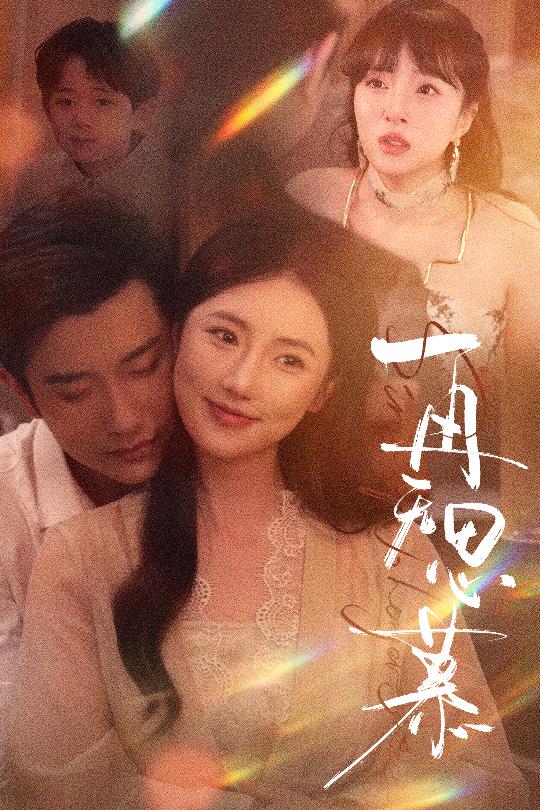 《再无思慕》完整版在线观看