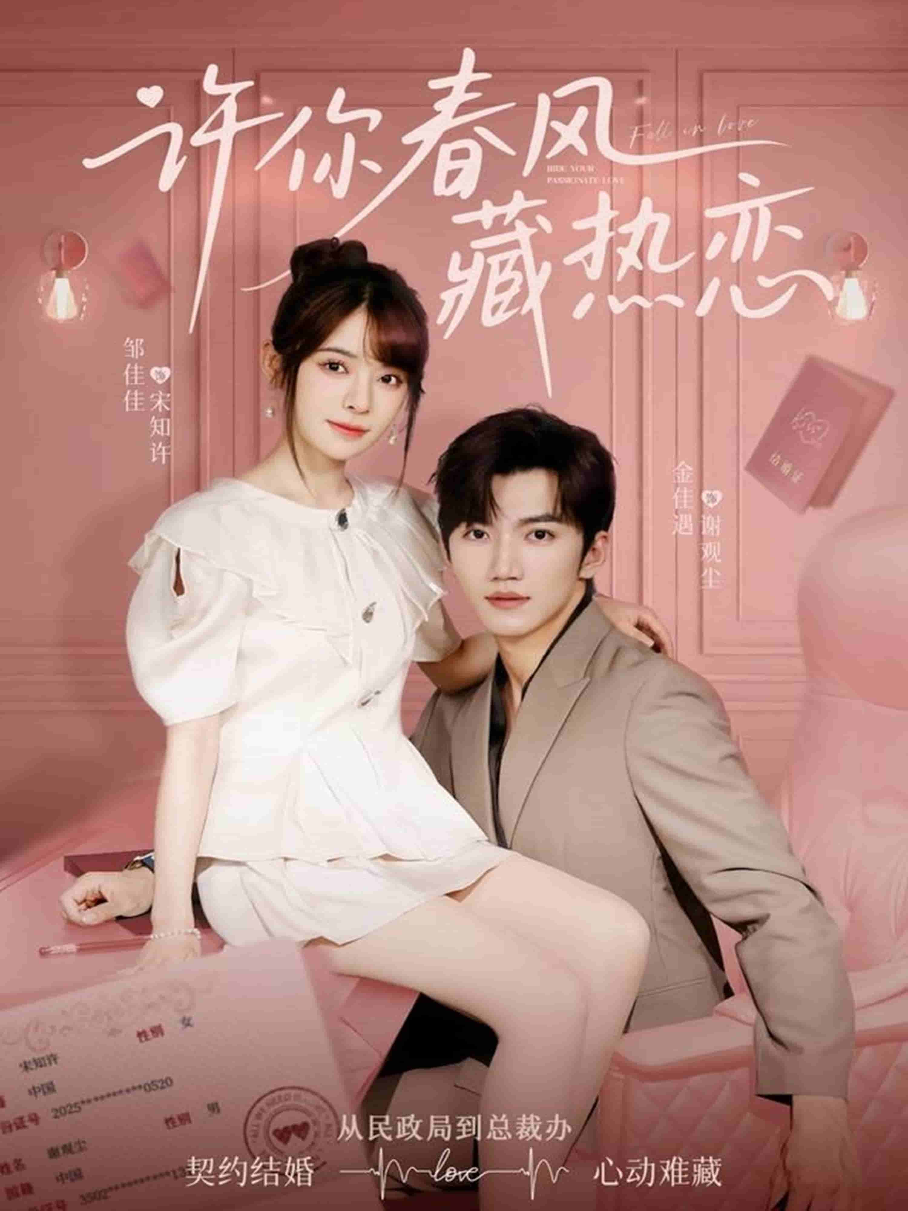 《许你春风藏热恋》完整版在线观看