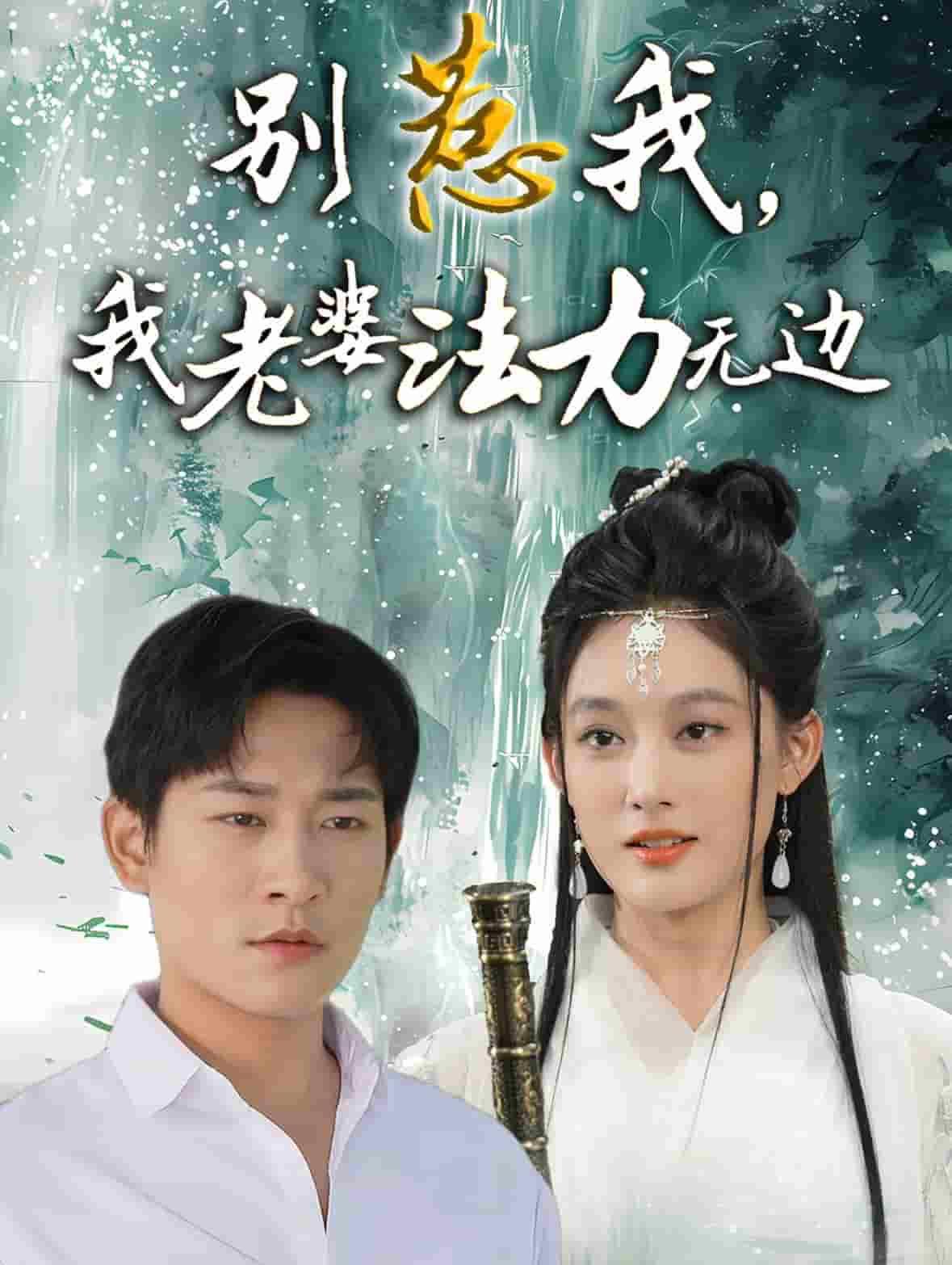 《别惹我，我老婆法力无边》完整版在线观看