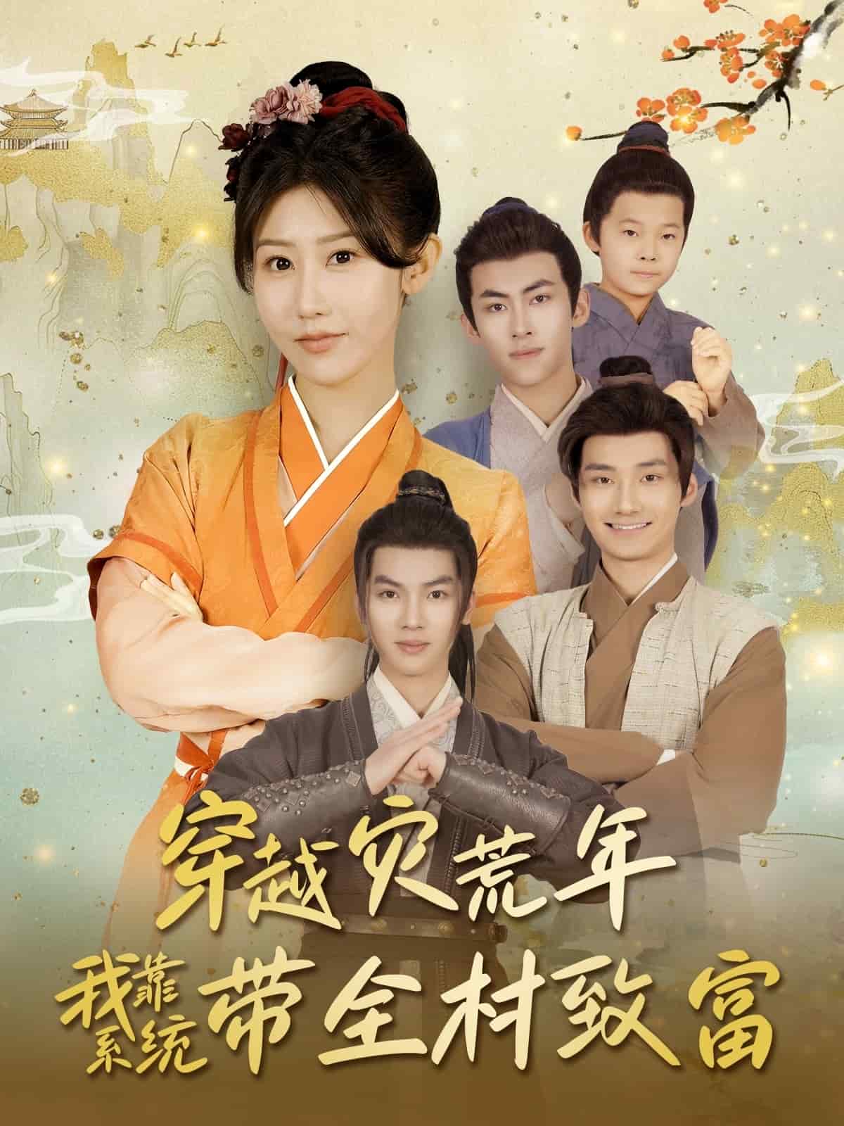 《穿越灾荒年我靠系统带全村致富》完整版在线观看