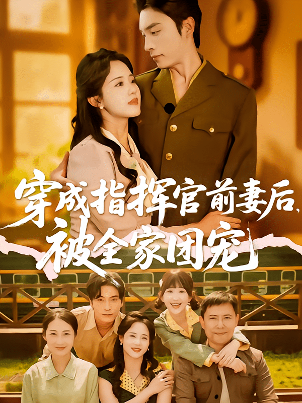 《穿成指挥官前妻后被全家团宠》完整版在线观看