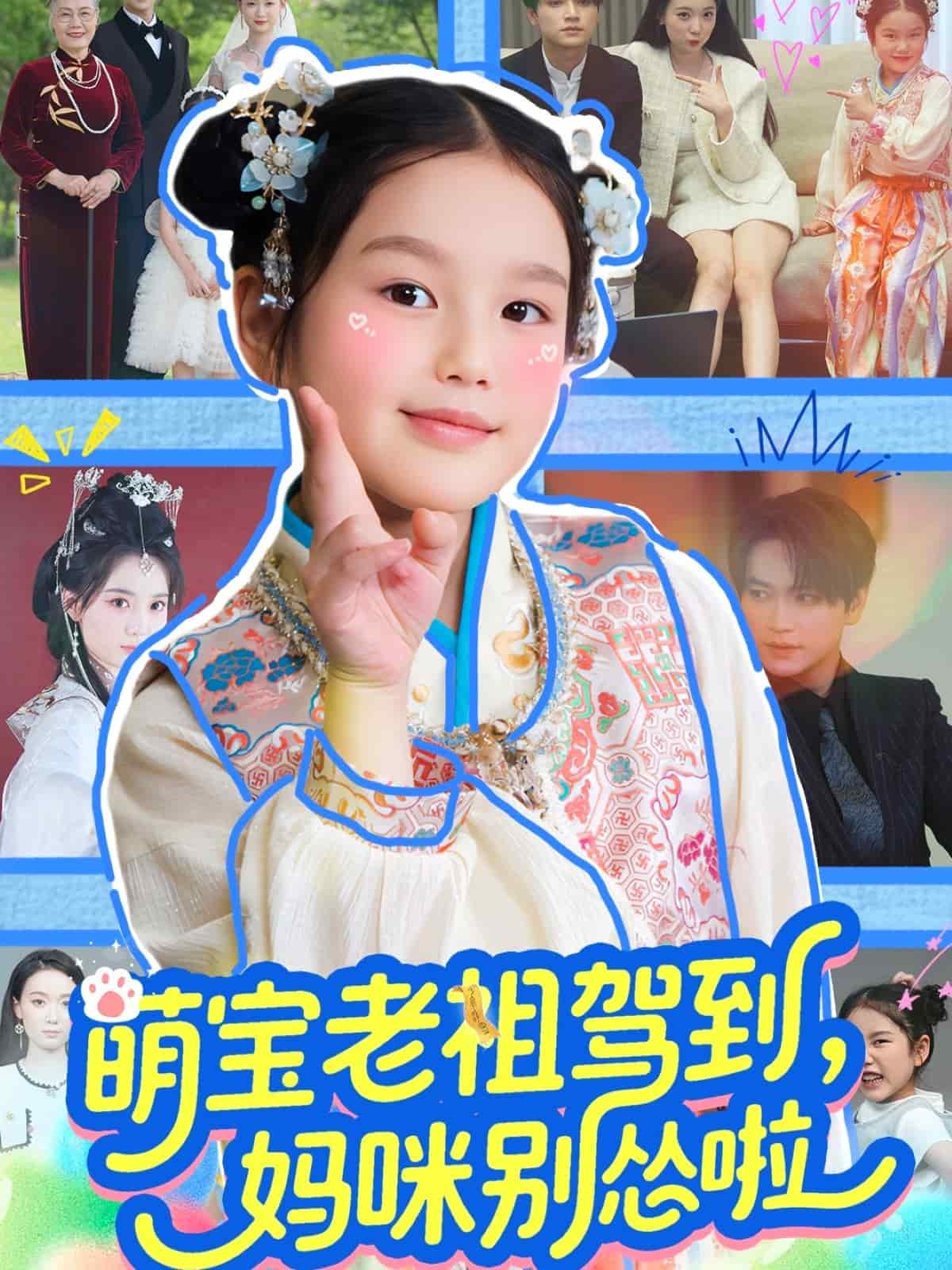 《萌宝老祖驾到，妈咪别怂啦》完整版在线观看