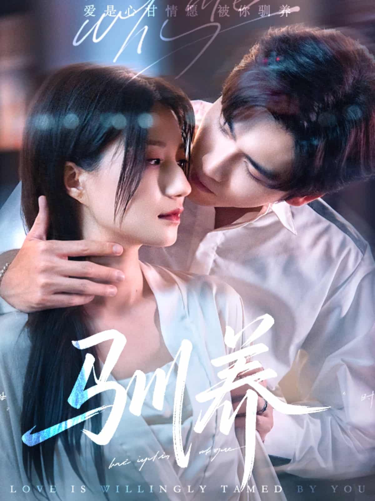 《驯养》完整版在线观看