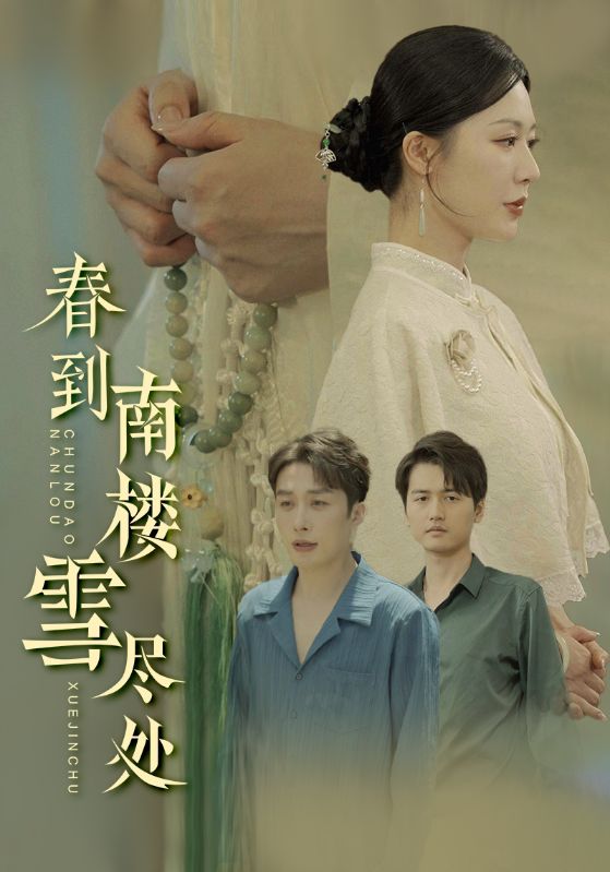 《春到南楼雪尽处》完整版在线观看