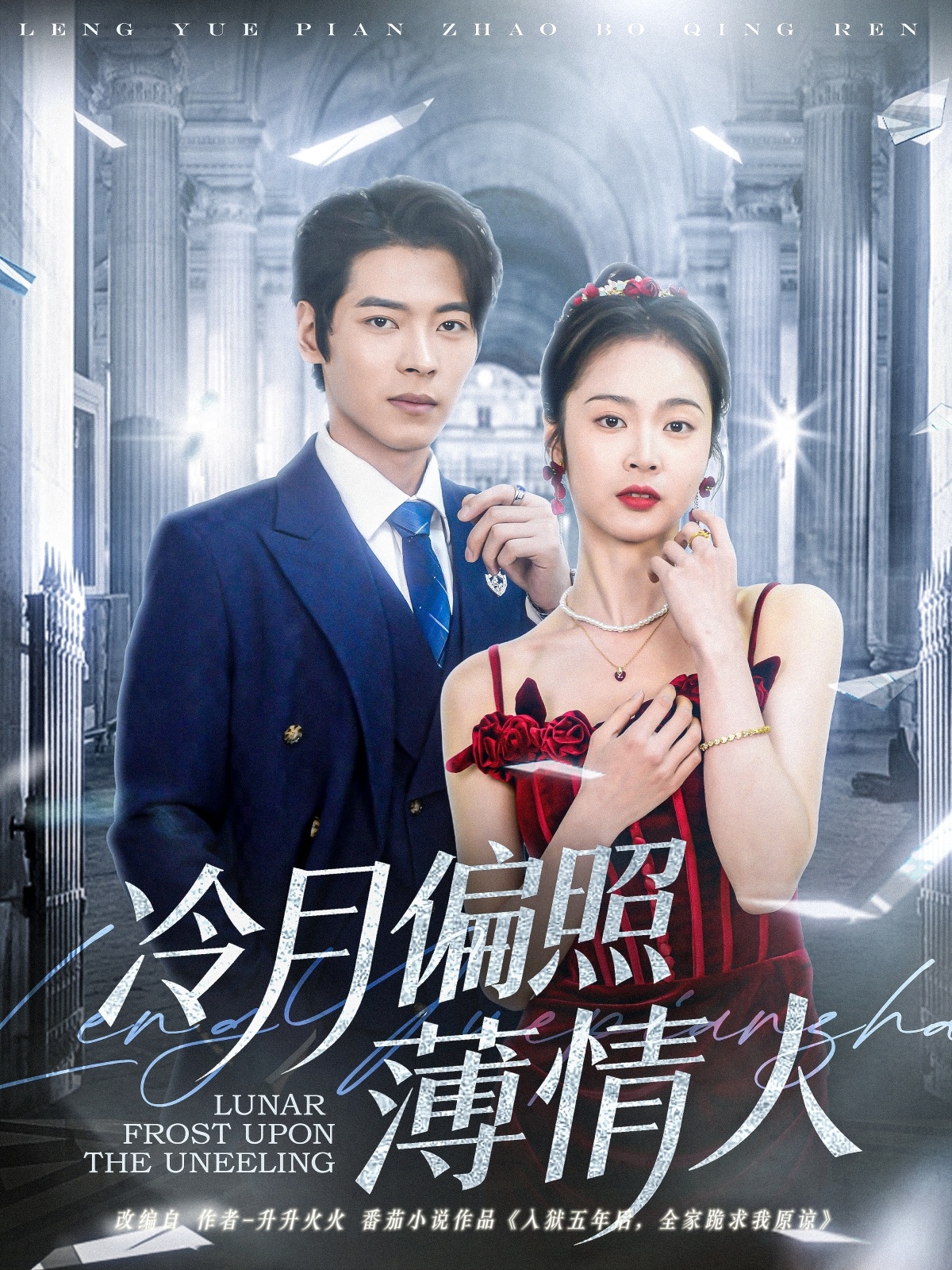 《冷月偏照薄情人》完整版在线观看