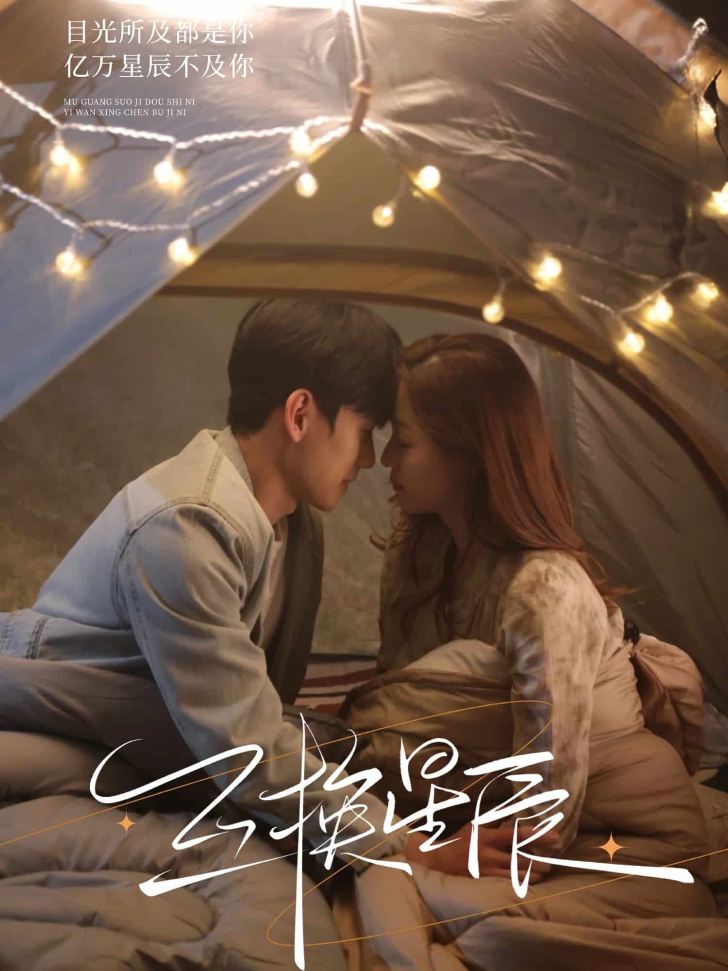 《互换星辰》完整版在线观看