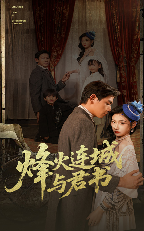 《烽火连城与君书》完整版在线观看