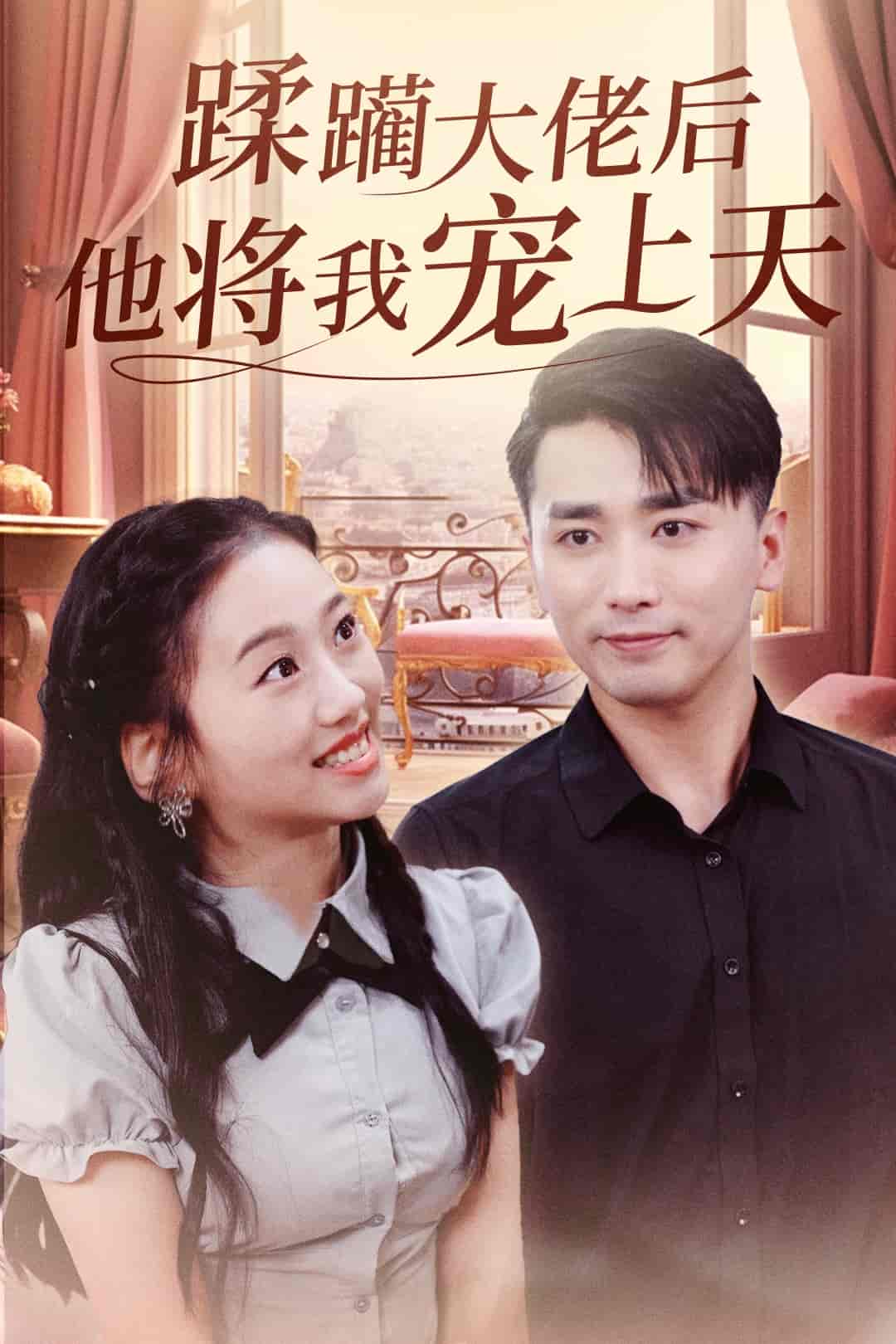 《蹂躏大佬后他将我宠上天》完整版在线观看