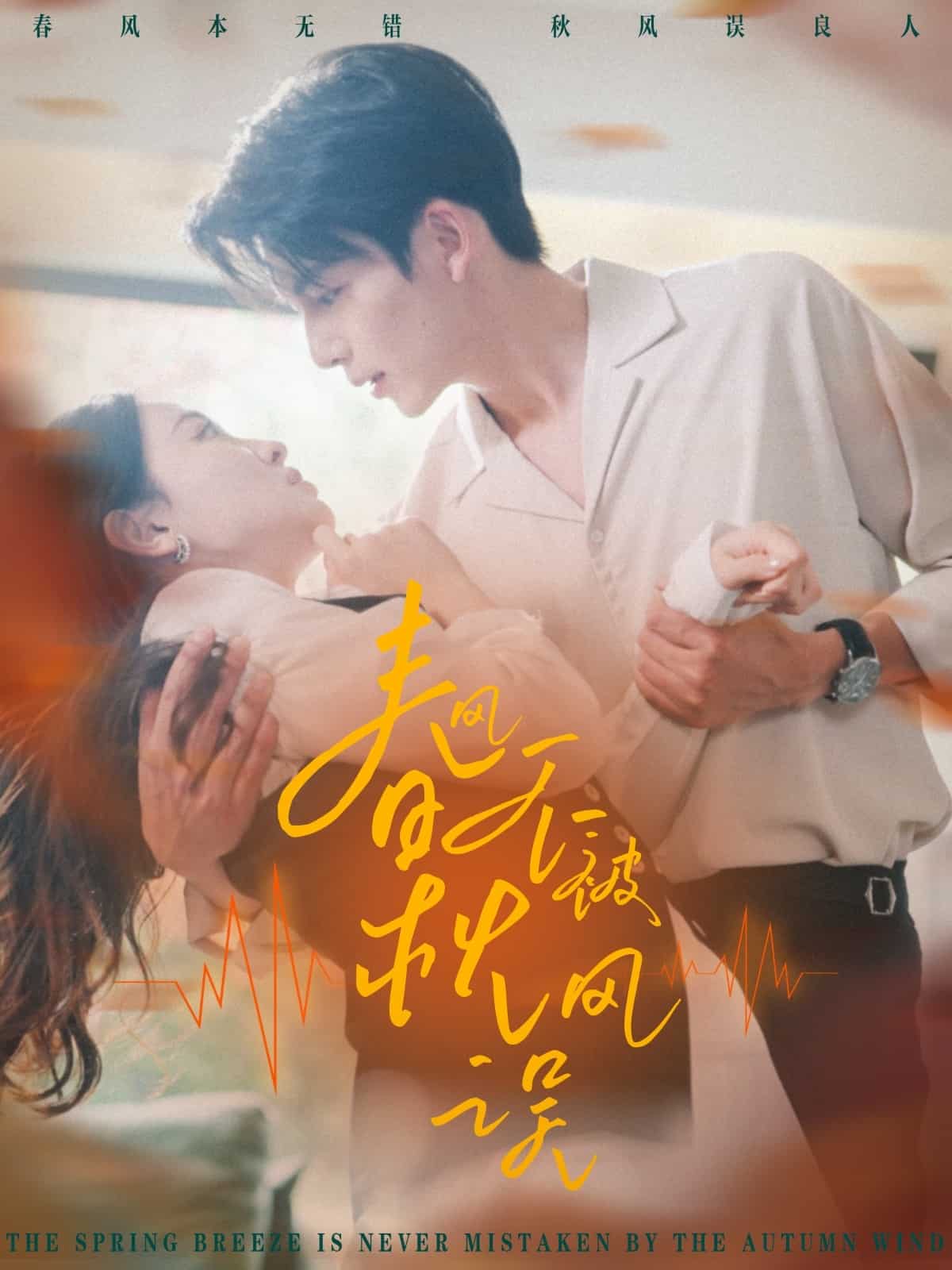 《春风不被秋风误》完整版在线观看