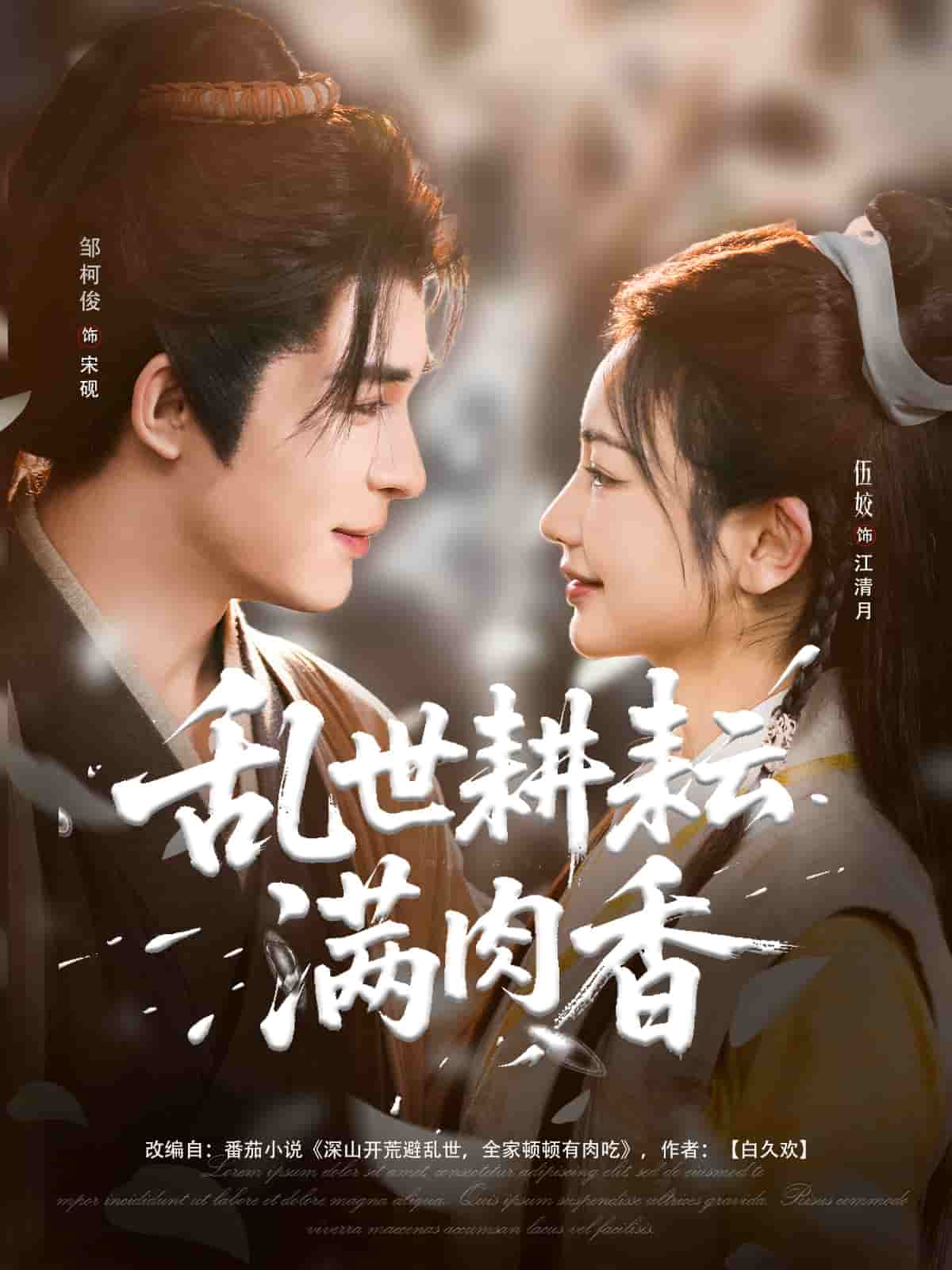 《乱世耕耘满肉香》完整版在线观看