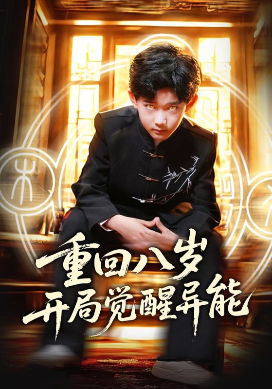 《重回八岁开局觉醒异能》完整版在线观看