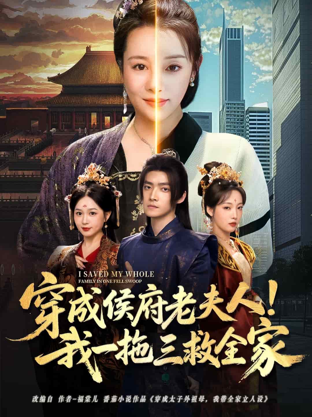 《穿成侯府老夫人我一拖三救全家》完整版在线观看