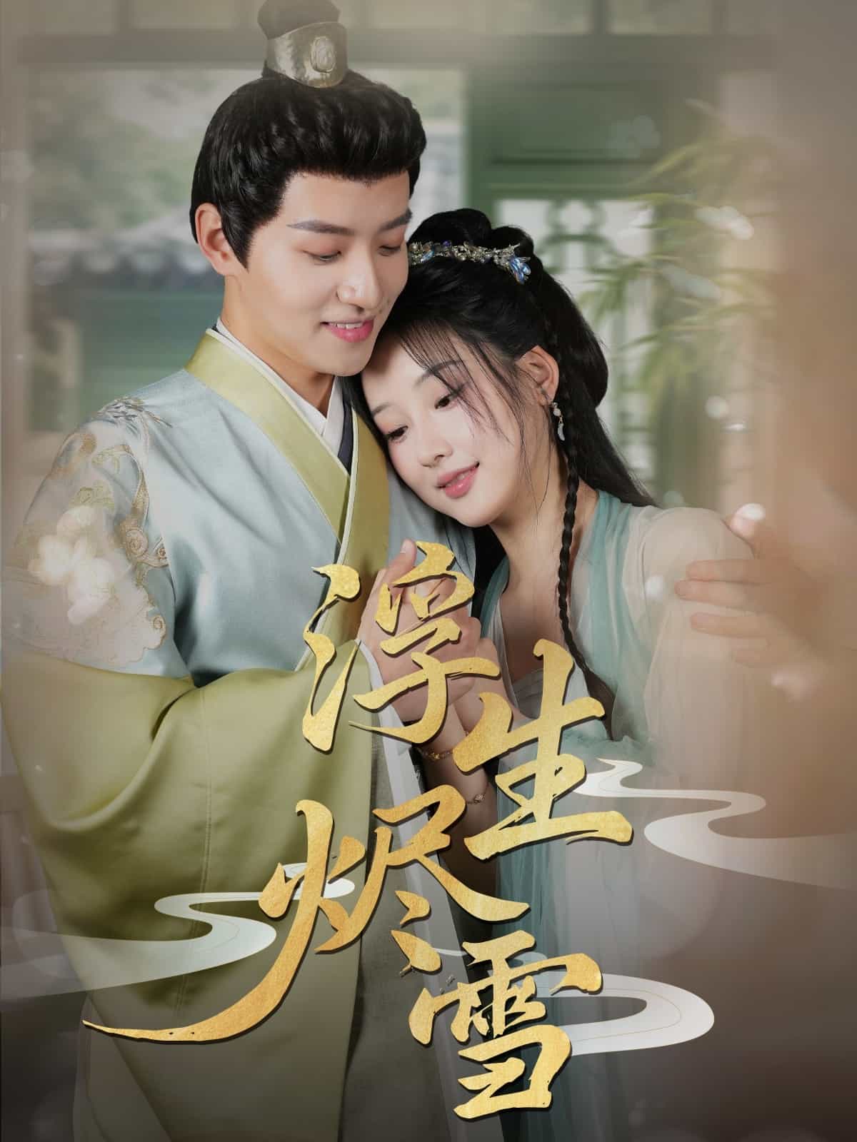 《浮生烬雪》完整版在线观看