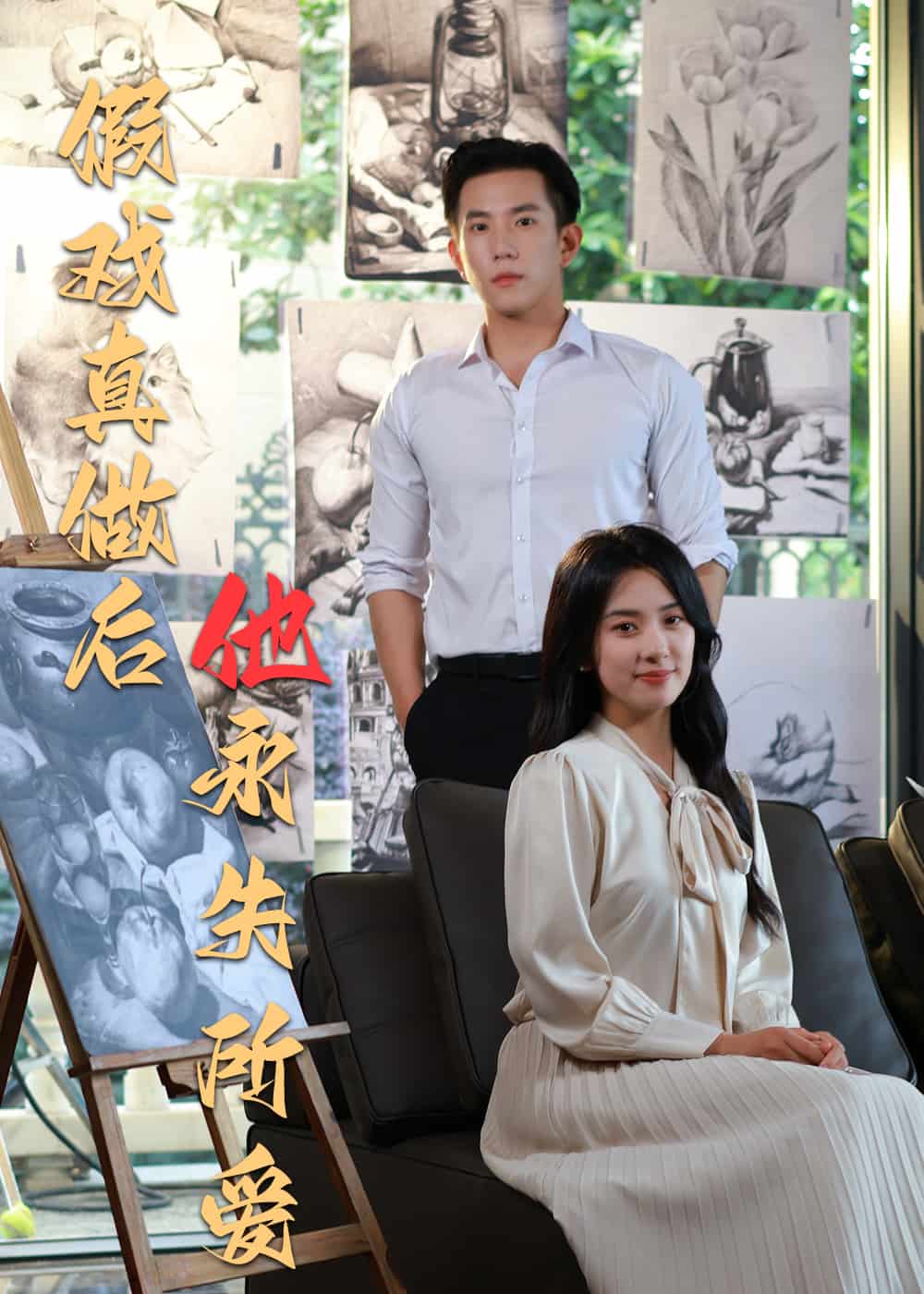 《假戏真做后他永失所爱》完整版在线观看