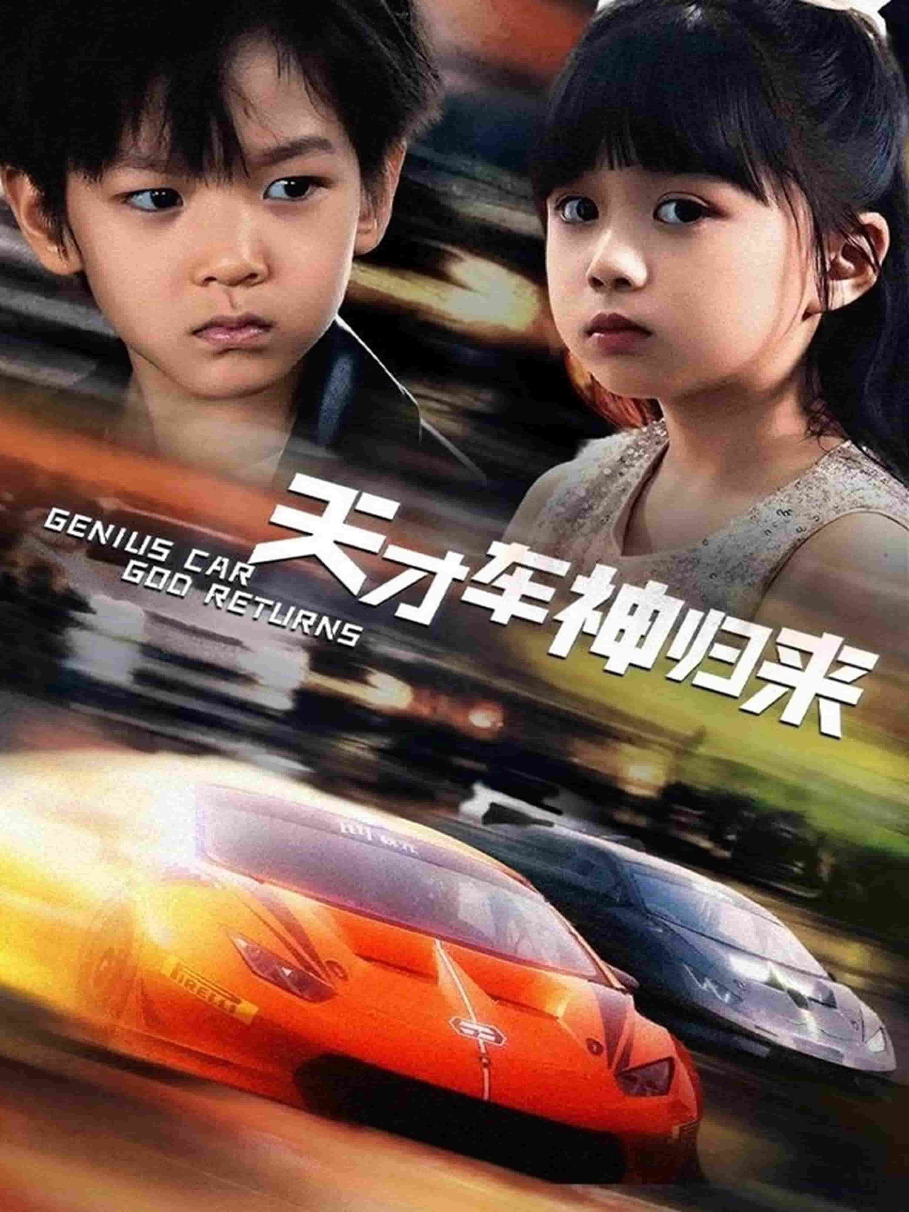 《天才车神归来》完整版在线观看