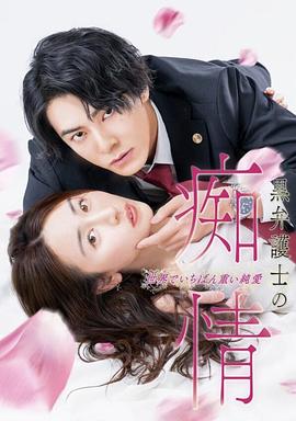 《黑律师的痴情世界上最沉重的纯爱》完整版在线观看