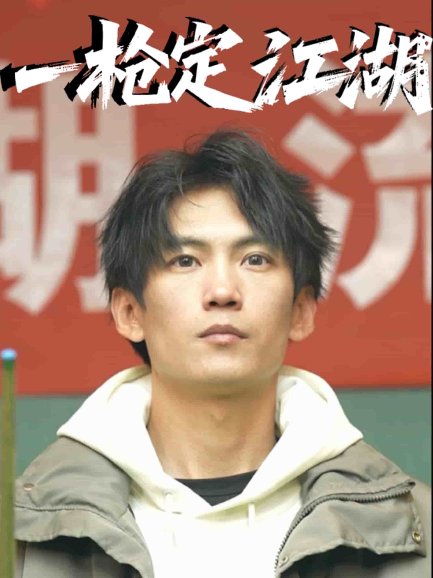 《一枪定江湖》完整版在线观看