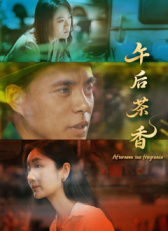 《午后茶香》完整版在线观看