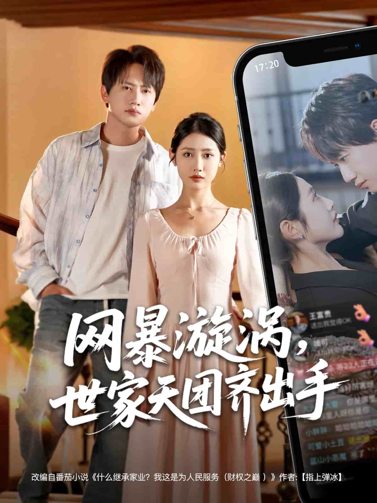 《网暴漩涡世家天团齐出手》完整版在线观看