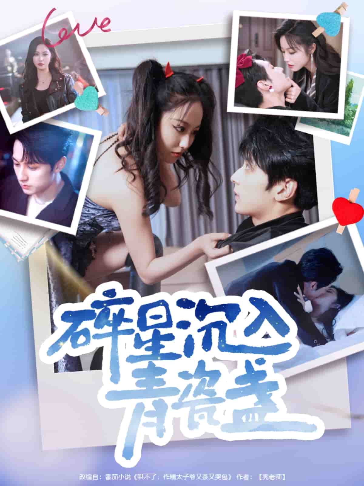 《碎星沉入青瓷盞》完整版在线观看