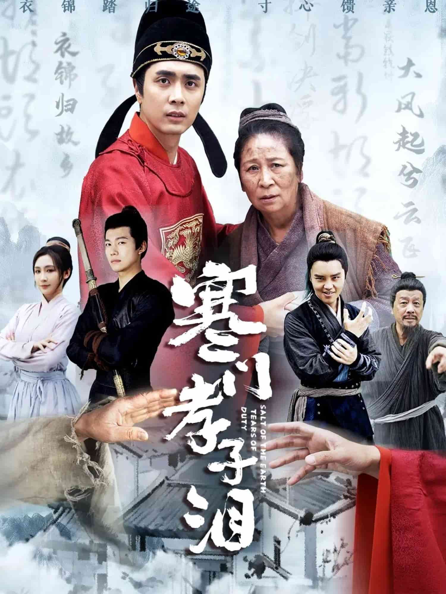 《寒门孝子泪》完整版在线观看