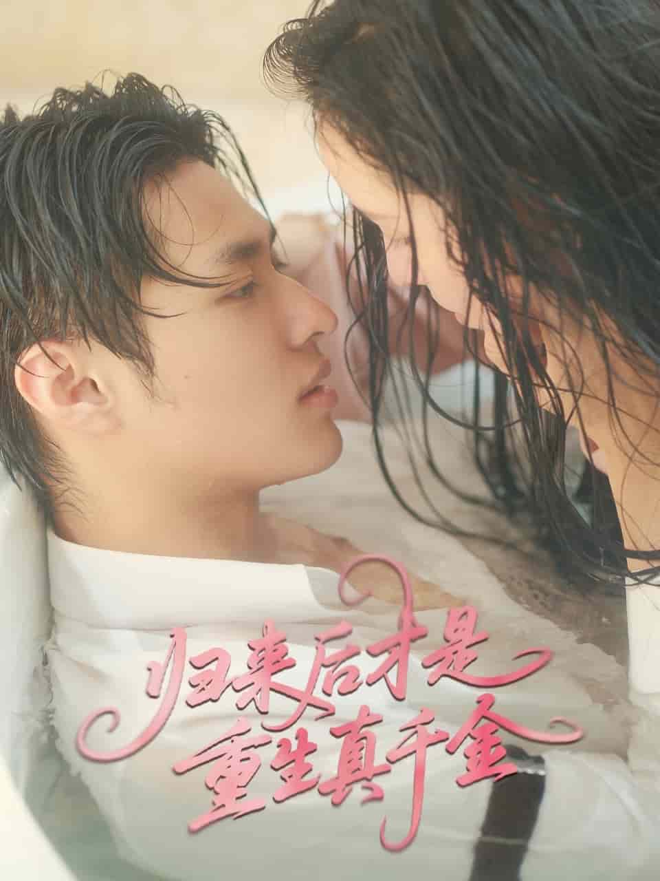 《归来后才是重生真千金》完整版在线观看