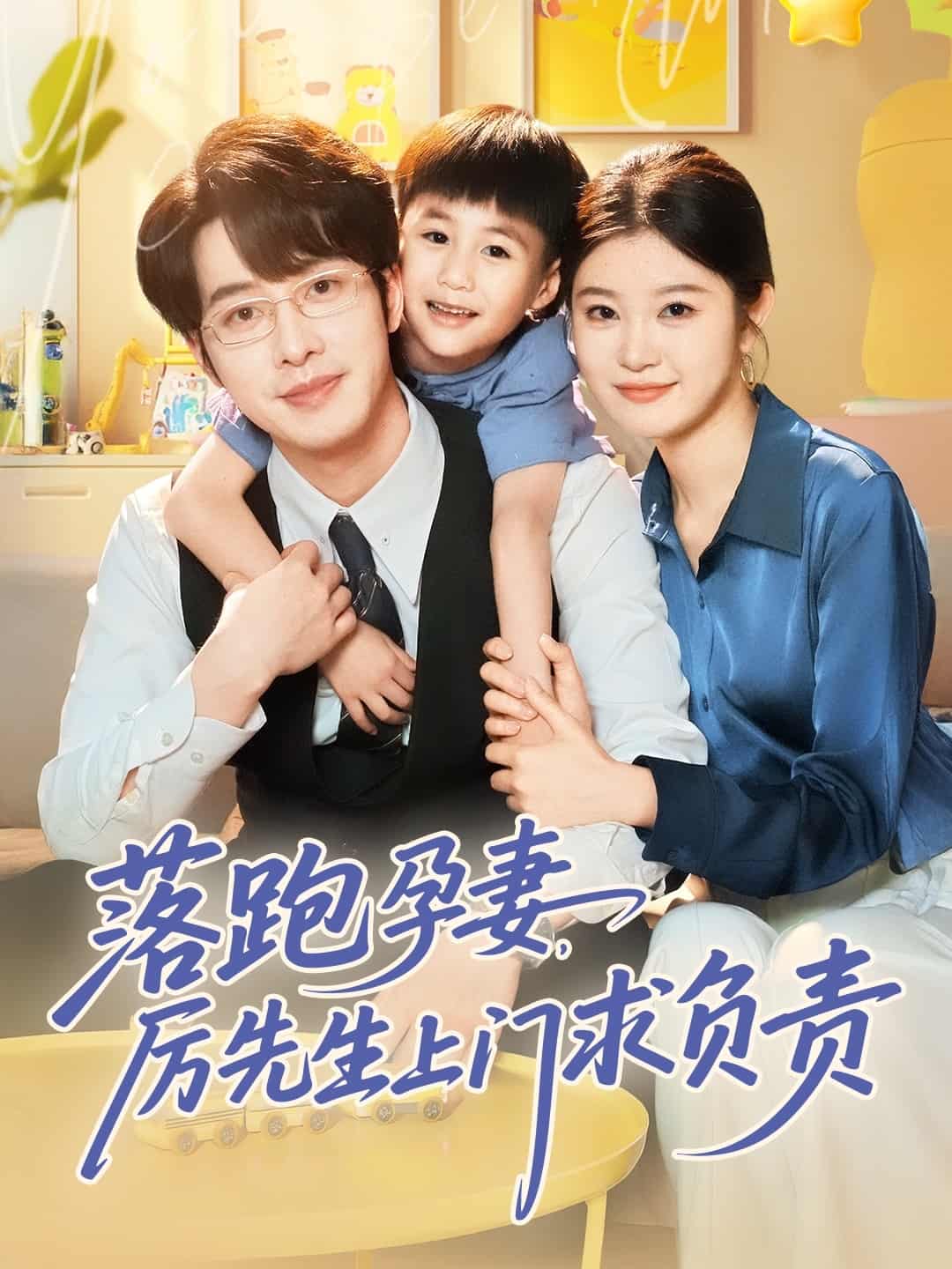 《落跑孕妻厉先生上门求负责》完整版在线观看