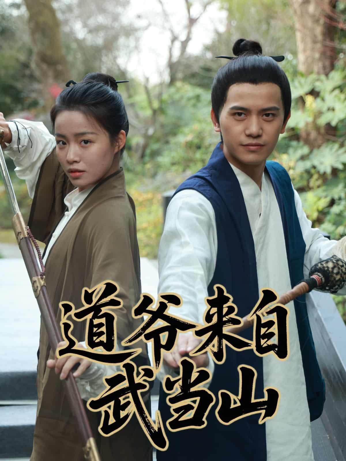 《道爷来自武当山》完整版在线观看