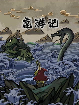 《鹿游记》完整版在线观看