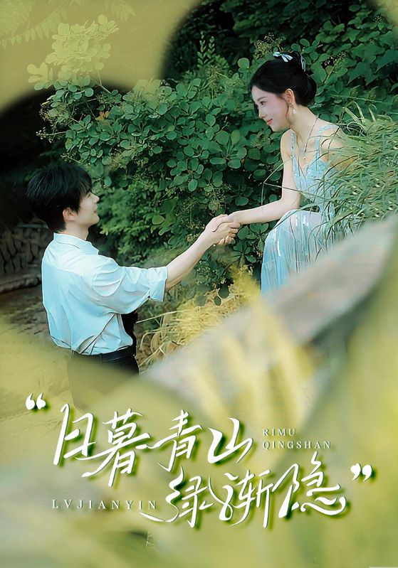 《日暮青山绿渐隐》完整版在线观看