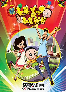 《新大头儿子和小头爸爸第一季》完整版在线观看