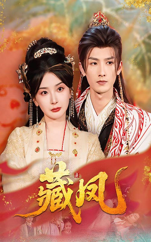 《藏凤》完整版在线观看