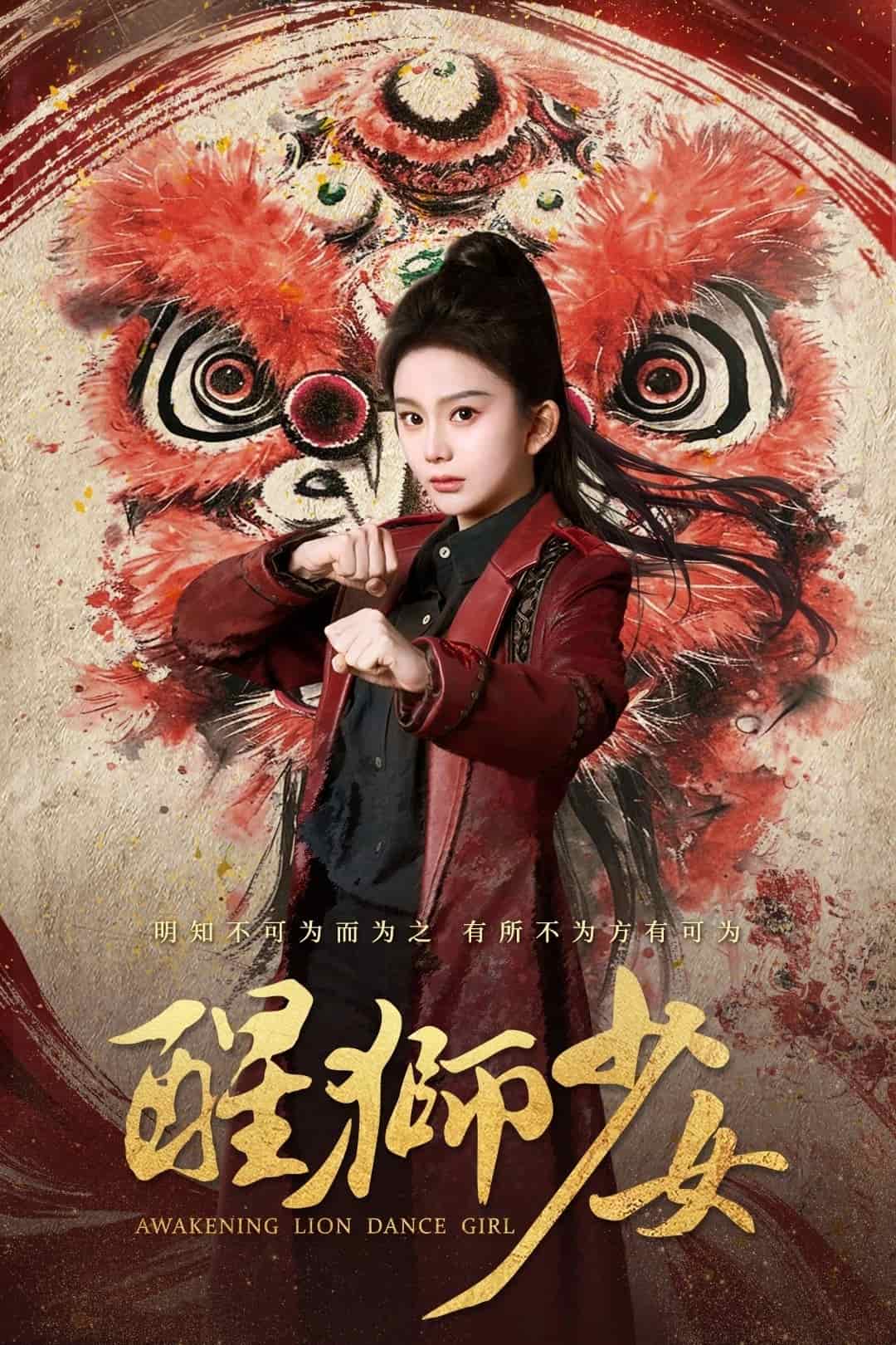 《醒狮少女》完整版在线观看