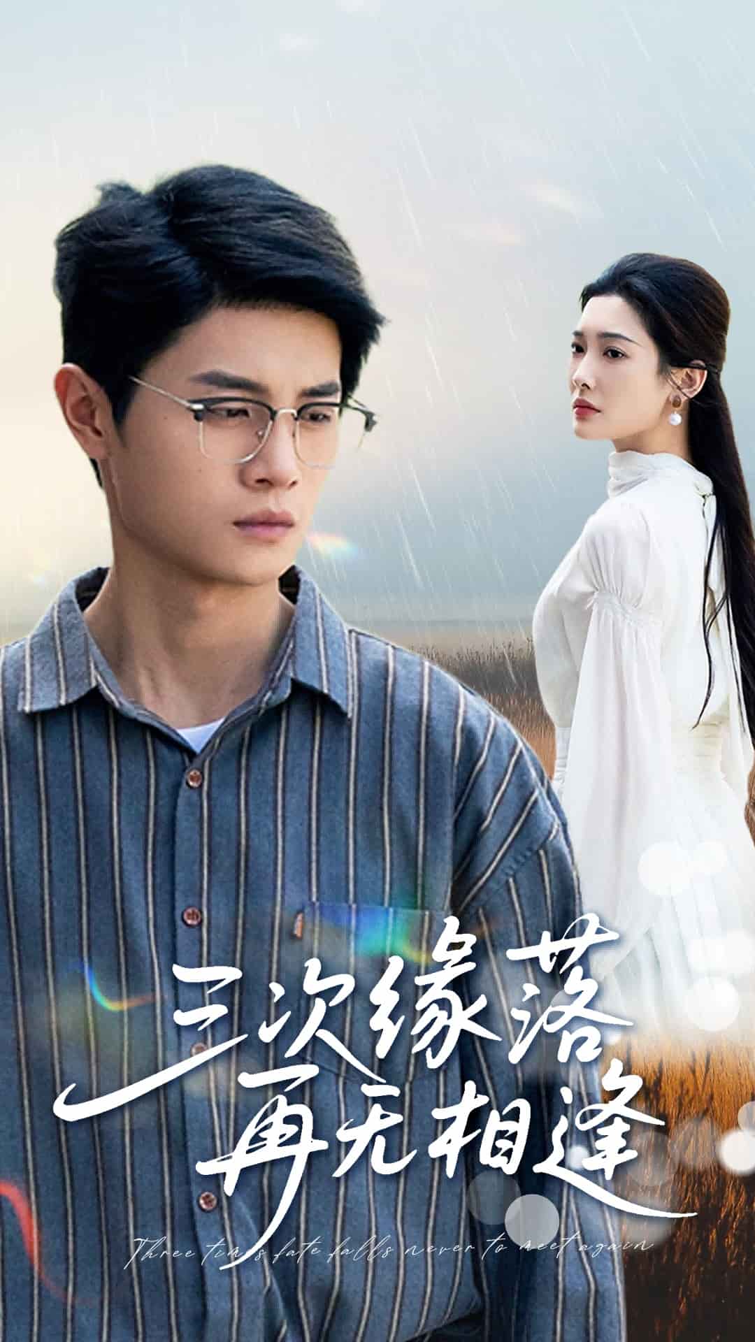 《三次缘落再无相逢》完整版在线观看