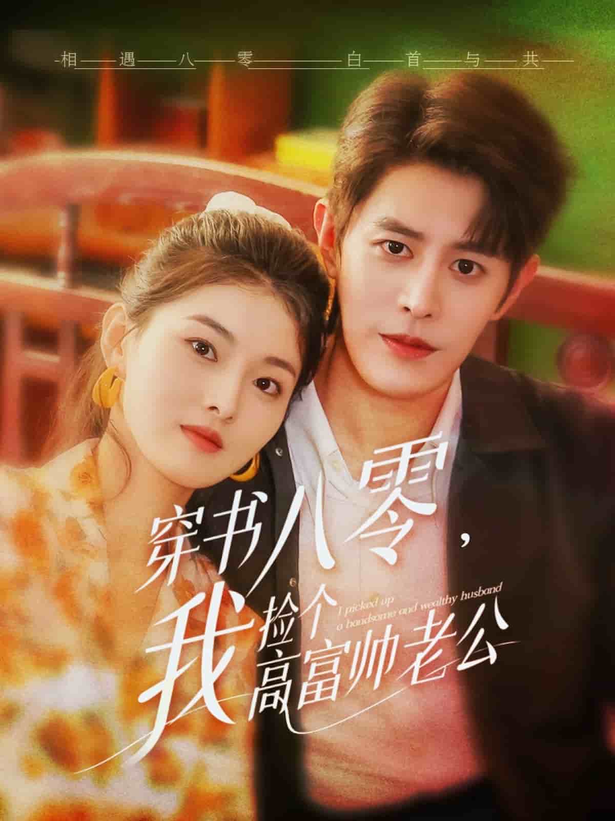 《穿书八零我捡个高富帅老公》完整版在线观看