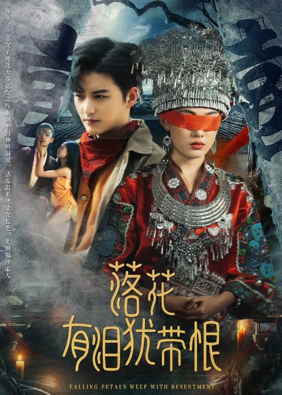 《落花有泪犹带恨》完整版在线观看