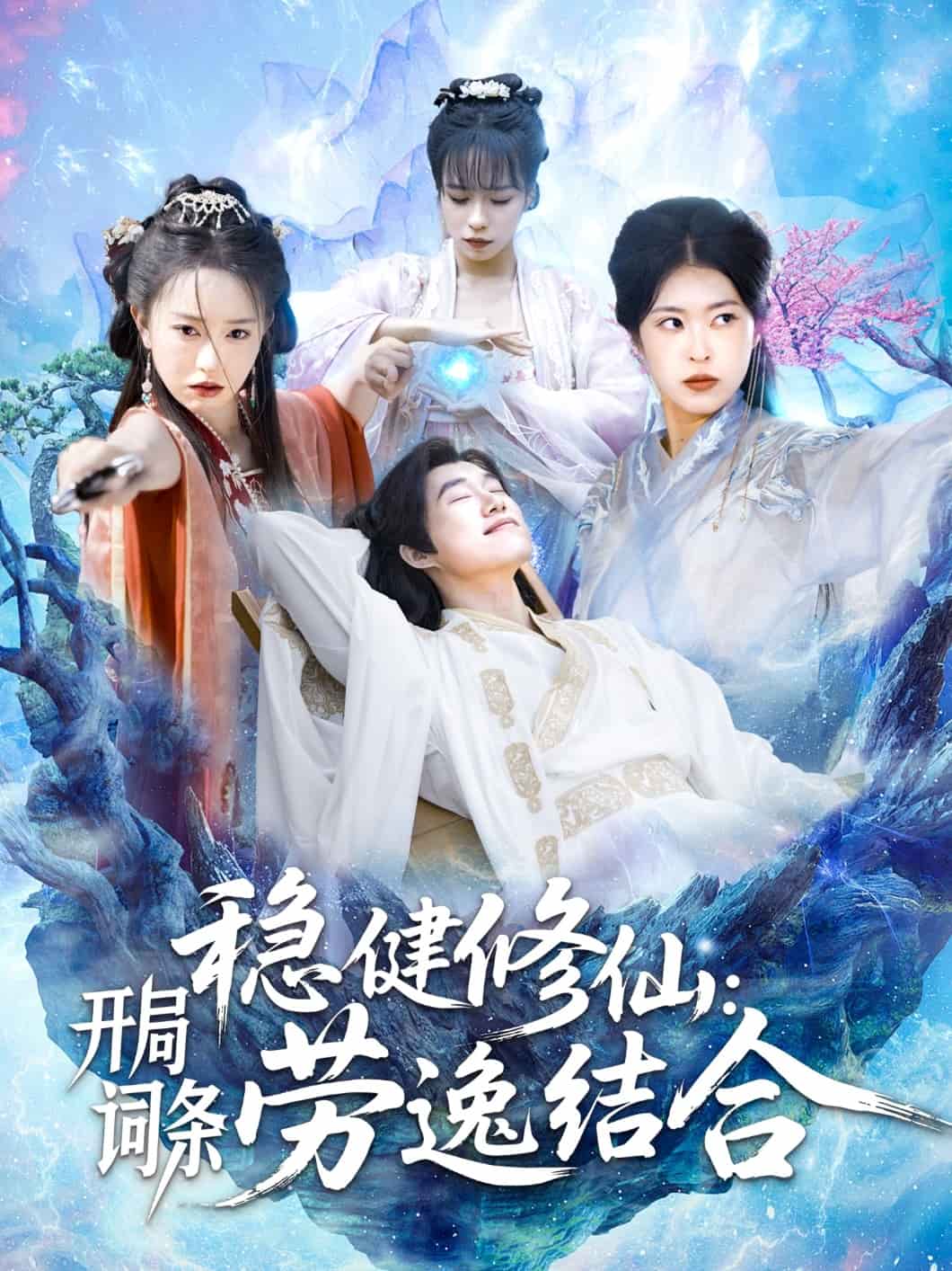 《稳健修仙：开局词条劳逸结合》完整版在线观看