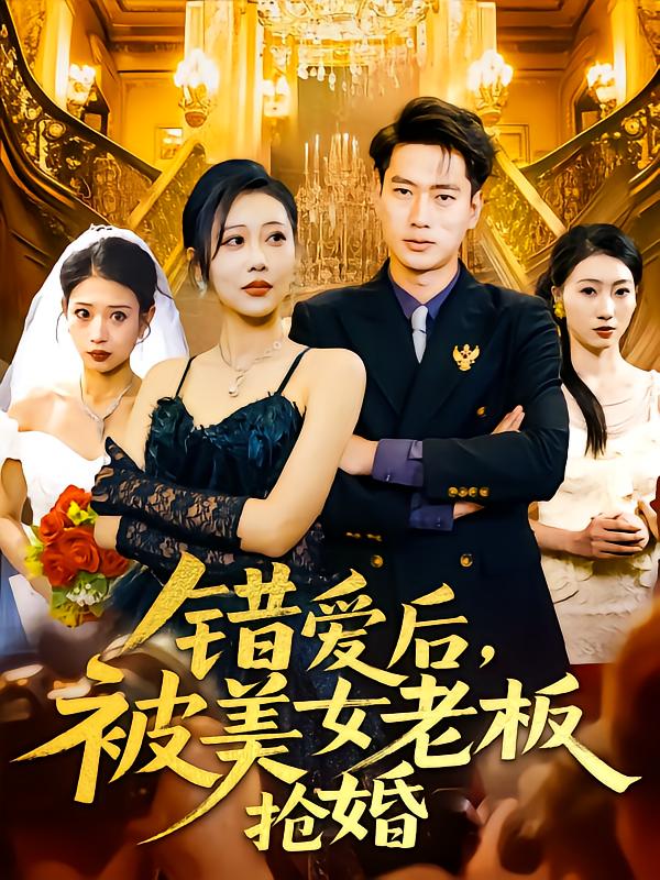《错爱后被美女老板抢婚》完整版在线观看