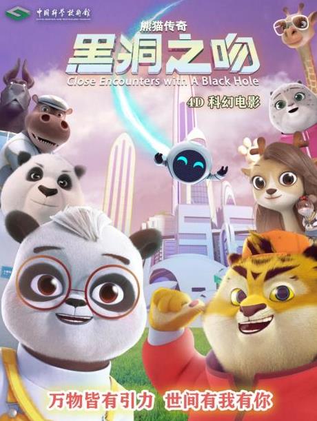 《熊猫传奇——黑洞之吻》完整版在线观看